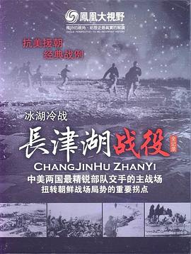 血色军魂——长津湖战役纪实的海报
