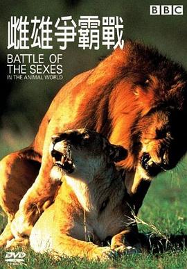 雌雄争霸战 Battle of the Sexes: in the Animal World的海报