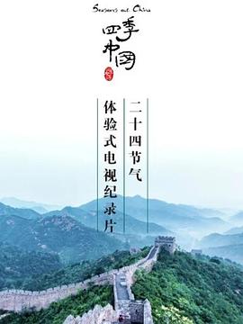 四季中国的海报