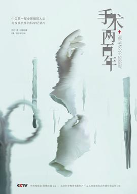 手术两百年的海报