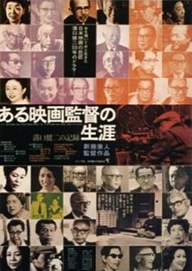 沟口健二：一个电影导演的生涯 ある映画監督の生涯 溝口健二の記録的海报