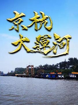 京杭大运河的海报
