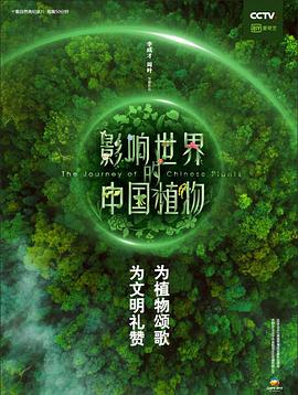 影响世界的中国植物的海报