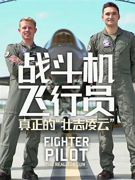 战斗机飞行员：真正的“壮志凌云” Fighter Pilot: The Real Top Gun的海报