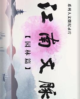 江南文脉·园林篇的海报