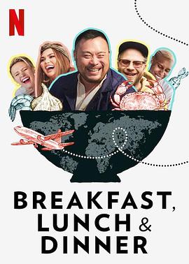 城中三餐 Breakfast, Lunch & Dinner的海报