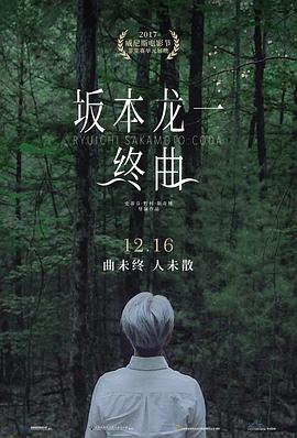 坂本龙一：终曲 Ryuichi Sakamoto: CODA的海报