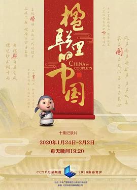 楹联里的中国的海报