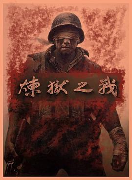 凤凰大视野 炼狱之战——老山作战纪实的海报