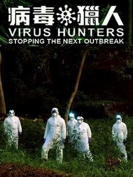 病毒猎人：阻止下一次爆发 Virus Hunters: Stopping The Next Outbreak的海报