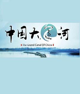 中国大运河的海报