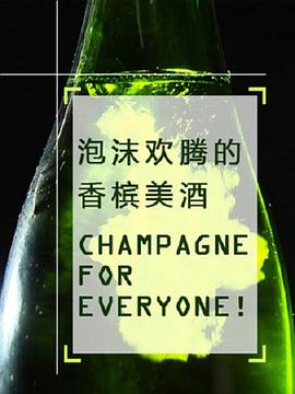 泡沫欢腾的香槟美酒 Champagne for Everyone!的海报