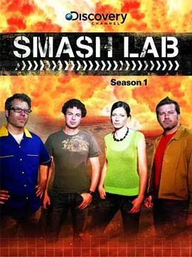 搞怪实验室 smash lab的海报