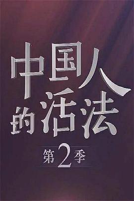 中国人的活法 第二季的海报