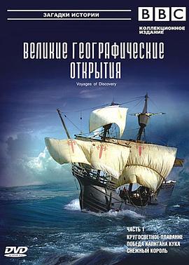 发现之旅 Voyages of Discovery的海报