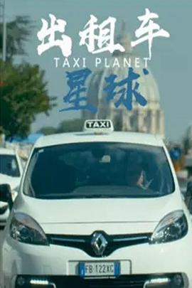 出租车星球 Taxi Planet的海报