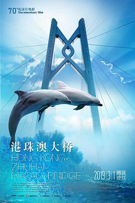 港珠澳大桥的海报