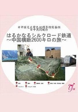 漫长的丝绸之路铁道～横跨中国2600公里之旅～ はるかなるシルクロード鉄道～中国横断2600キロの旅～的海报