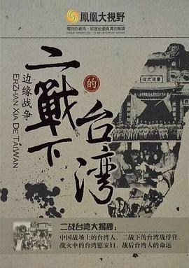 边缘战争：二战下的台湾 邊緣戰爭：二戰下的台灣的海报