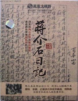 历史关口：蒋介石日记（1931-1945） 歷史關口：蔣介石日記（1931-1945）的海报