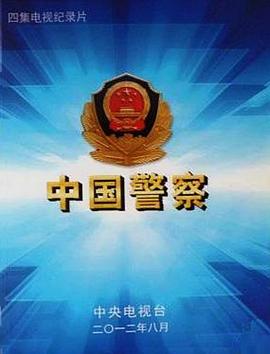 中国警察的海报