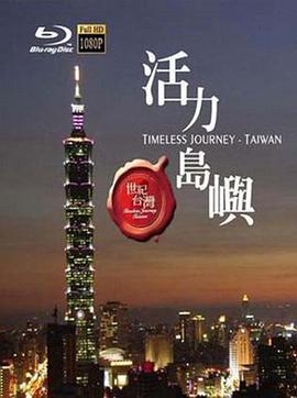 世纪台湾 Timeless Journey Taiwan的海报