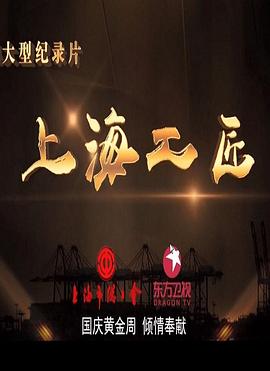上海工匠 第一季的海报