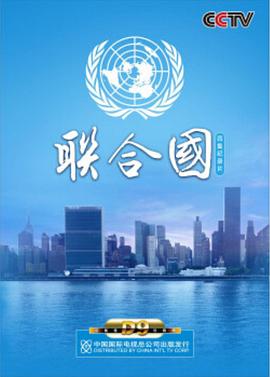 联合国的海报