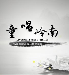 童唱岭南的海报