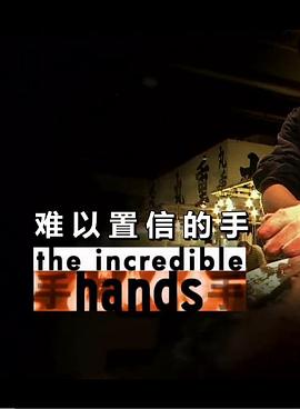 难以置信的手 The Incredible Hands的海报
