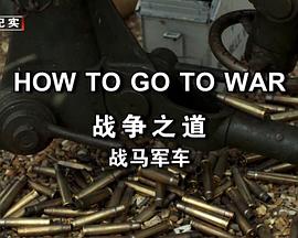 我们如何去打仗 How To Go To War的海报