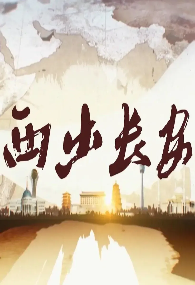 西出长安的海报