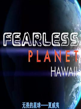 无畏行星 Fearless Planet的海报