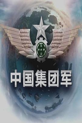 中国集团军的海报
