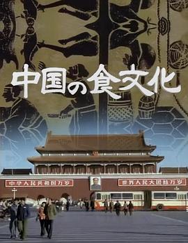 中国之食文化 中国の食文化的海报