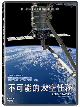 零重力：太空任务 Zero Gravity: Mission in Space的海报