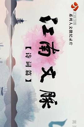 江南文脉·诗词篇的海报
