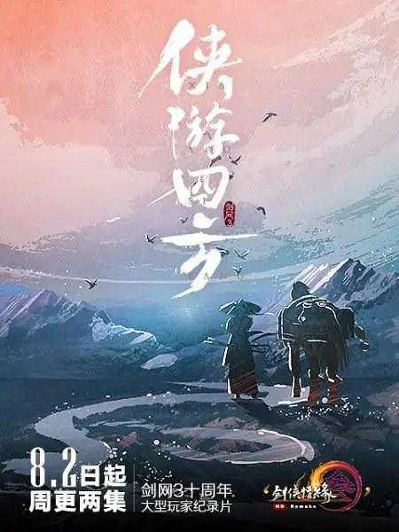 侠游四方的海报