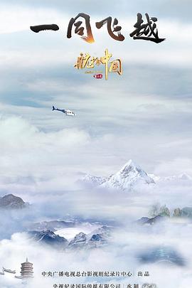航拍中国 第三季的海报