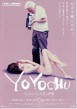 代代木忠的世界 YOYOCHU Sexと代々木忠の世界的海报