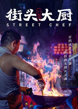 街头大厨的海报
