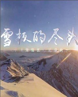 雪板的尽头的海报