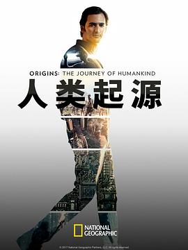 人类起源 Origins: The Journey of Humankind的海报
