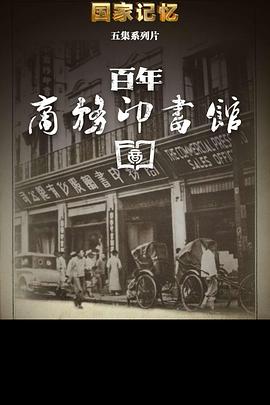 百年商务印书馆的海报