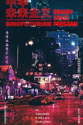 中华未来主义 Sinofuturism的海报
