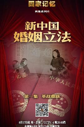 国家记忆：新中国婚姻立法的海报