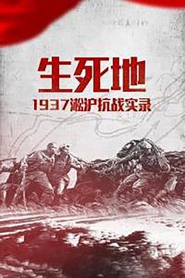 生死地——1937淞沪抗战实录的海报
