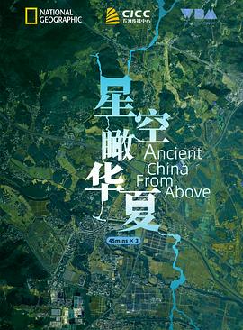 星空瞰华夏 Ancient China from Above的海报