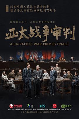 亚太战争审判的海报