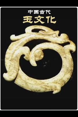 中国古代玉文化的海报